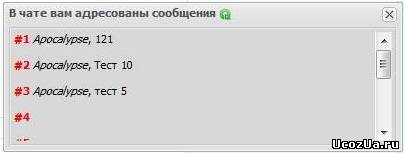 Просмотр списка адресованных вам сообщений в мини-чате Просмотр списка адресованных вам сообщений в мини-чате