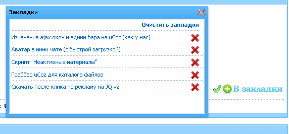 Переделаный Модуль закладок Переделаный Модуль закладок